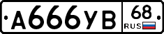 А666УВ68 - 