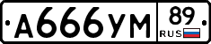 А666УМ89 - 