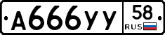 А666УУ58 - 