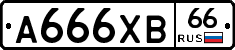 А666ХВ66 - 