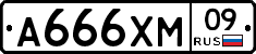 А666ХМ09 - 