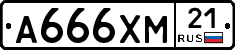А666ХМ21 - 