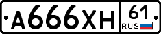 А666ХН61 - 