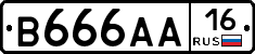 В666АА16 - 
