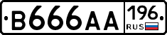 В666АА196 - 