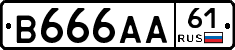 В666АА61 - 