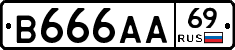 В666АА69 - 