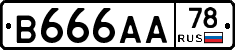 В666АА78 - 