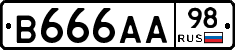 В666АА98 - 