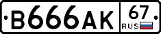 В666АК67 - 