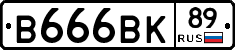 В666ВК89 - 