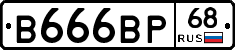 В666ВР68 - 