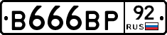 В666ВР92 - 