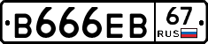 В666ЕВ67 - 
