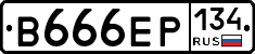 В666ЕР134 - 