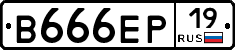 В666ЕР19 - 