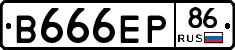 В666ЕР86 - 