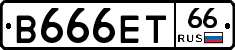 В666ЕТ66 - 