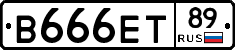 В666ЕТ89 - 