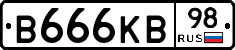 В666КВ98 - 
