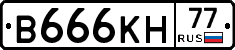 В666КН77 - 