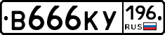 В666КУ196 - 