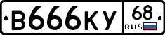 В666КУ68 - 