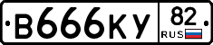 В666КУ82 - 