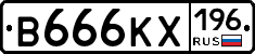 В666КХ196 - 