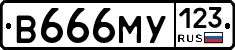 В666МУ123 - 