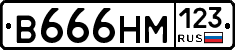 В666НМ123 - 