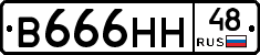 В666НН48 - 