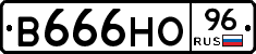 В666НО96 - 