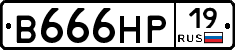 В666НР19 - 