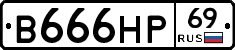 В666НР69 - 