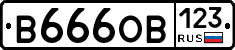 В666ОВ123 - 