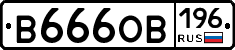 В666ОВ196 - 