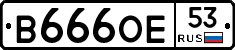 В666ОЕ53 - 