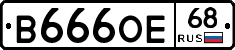 В666ОЕ68 - 
