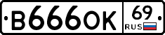 В666ОК69 - 