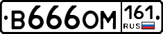 В666ОМ161 - 
