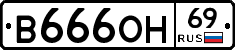 В666ОН69 - 
