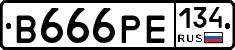 В666РЕ134 - 
