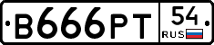 В666РТ54 - 