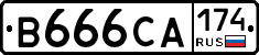 В666СА174 - 