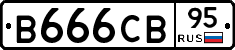 В666СВ95 - 
