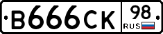 В666СК98 - 