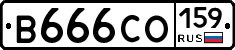 В666СО159 - 
