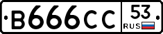 В666СС53 - 