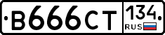 В666СТ134 - 